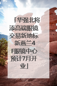华强北将添高端眼镜交易新地标 新燕兰4F眼镜中心预计7月开业