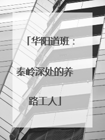 华阳道班：秦岭深处的养路工人