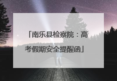 南乐县检察院：高考假期安全提醒函