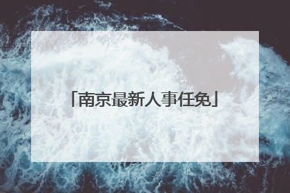 南京最新人事任免