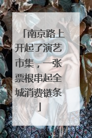 南京路上开起了演艺市集，一张票根串起全城消费链条