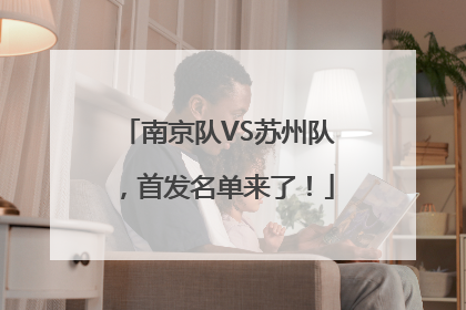 南京队VS苏州队，首发名单来了！