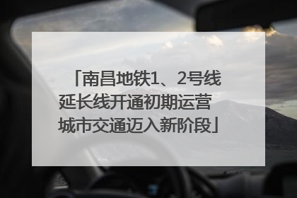 南昌地铁1、2号线延长线开通初期运营 城市交通迈入新阶段