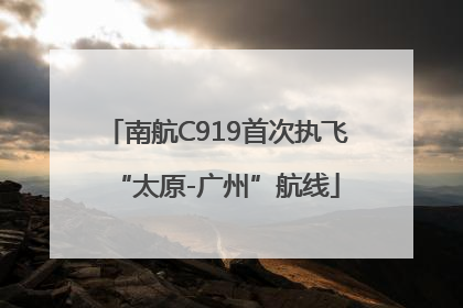 南航C919首次执飞“太原-广州”航线