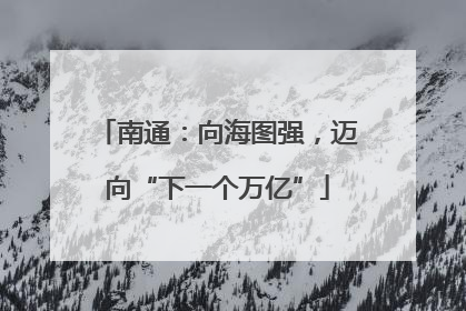 南通：向海图强，迈向“下一个万亿”