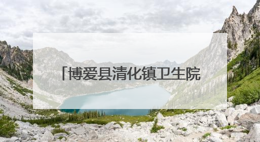 博爱县清化镇卫生院：五彩绳送至病床前 端午祝福暖心间