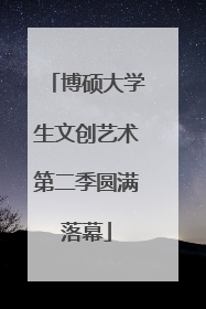 博硕大学生文创艺术第二季圆满落幕