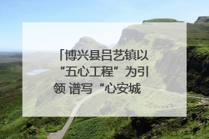 博兴县吕艺镇以“五心工程”为引领 谱写“心安城市”建设新篇章