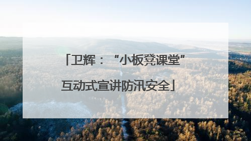 卫辉：“小板凳课堂”互动式宣讲防汛安全