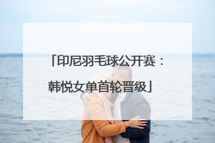 印尼羽毛球公开赛：韩悦女单首轮晋级