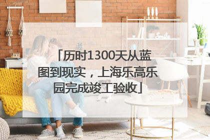 历时1300天从蓝图到现实，上海乐高乐园完成竣工验收