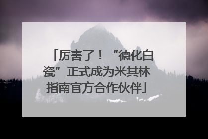 厉害了！“德化白瓷”正式成为米其林指南官方合作伙伴
