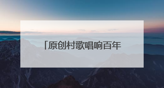 原创村歌唱响百年古镇 成都彭州举行村歌传唱暨四季村歌原创歌曲展演