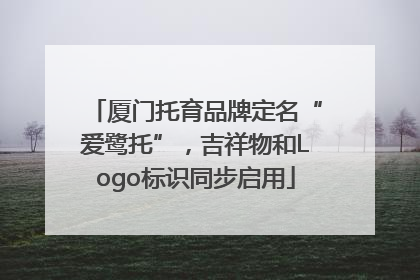 厦门托育品牌定名“爱鹭托”，吉祥物和Logo标识同步启用