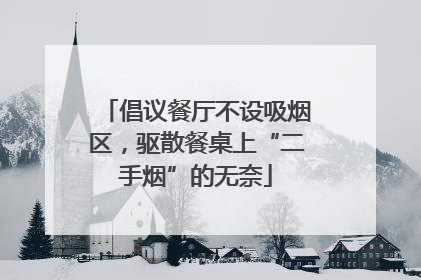 倡议餐厅不设吸烟区，驱散餐桌上“二手烟”的无奈