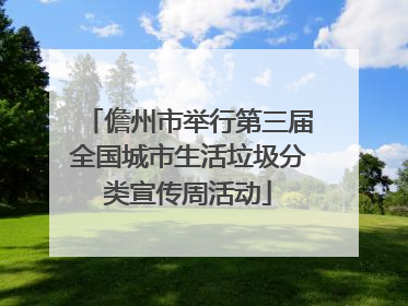 儋州市举行第三届全国城市生活垃圾分类宣传周活动