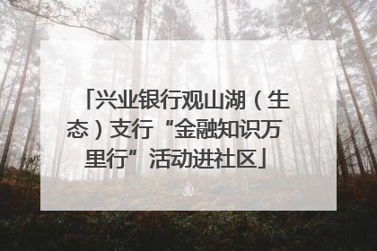 兴业银行观山湖（生态）支行“金融知识万里行”活动进社区