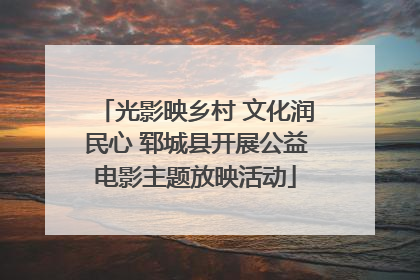 光影映乡村 文化润民心 郓城县开展公益电影主题放映活动