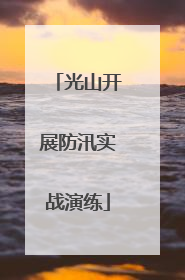 光山开展防汛实战演练
