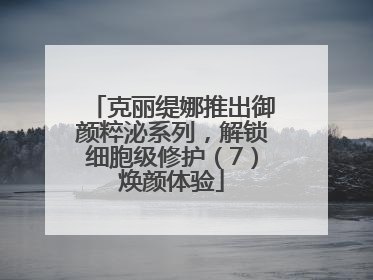 克丽缇娜推出御颜粹泌系列，解锁细胞级修护（7）焕颜体验
