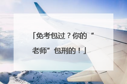 免考包过？你的“老师”包刑的！
