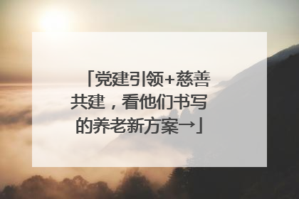 党建引领+慈善共建，看他们书写的养老新方案→
