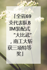 全省69支代表队BIM装配式“大比武”，南工大斩获三项特等奖