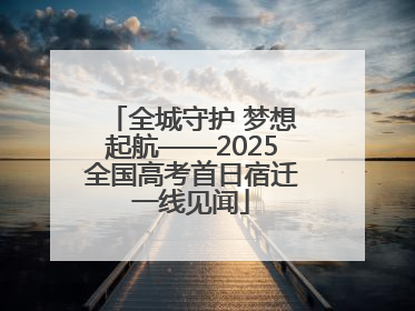 全城守护 梦想起航——2025全国高考首日宿迁一线见闻