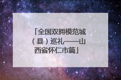 全国双拥模范城（县）巡礼——山西省怀仁市篇