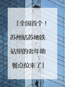 全国首个！苏州姑苏地铁站里的老年助餐点位来了