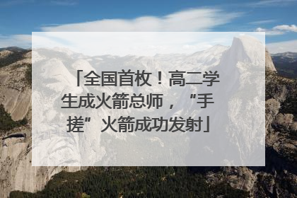 全国首枚！高二学生成火箭总师，“手搓”火箭成功发射