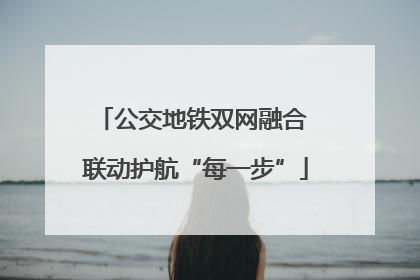 公交地铁双网融合 联动护航“每一步”