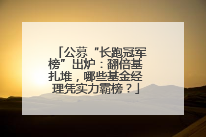公募“长跑冠军榜”出炉：翻倍基扎堆，哪些基金经理凭实力霸榜？
