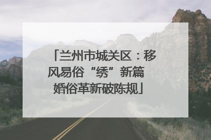 兰州市城关区：移风易俗“绣”新篇 婚俗革新破陈规