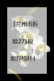 兰州市拆除271根废弃线杆