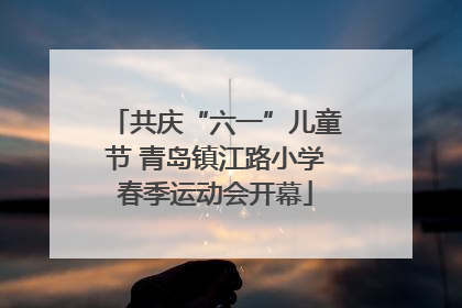 共庆“六一”儿童节 青岛镇江路小学春季运动会开幕