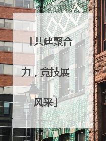 共建聚合力，竞技展风采