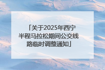 关于2025年西宁半程马拉松期间公交线路临时调整通知