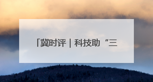 冀时评｜科技助“三夏” 燕赵粮满仓