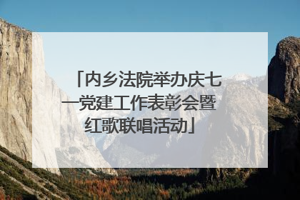 内乡法院举办庆七一党建工作表彰会暨红歌联唱活动