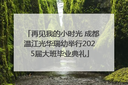 再见我的小时光 成都温江光华瑞幼举行2025届大班毕业典礼