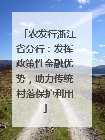 农发行浙江省分行：发挥政策性金融优势，助力传统村落保护利用