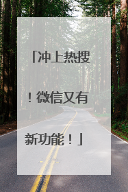 冲上热搜！微信又有新功能！