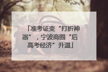 准考证变“打折神器”，宁波商圈“后高考经济”升温