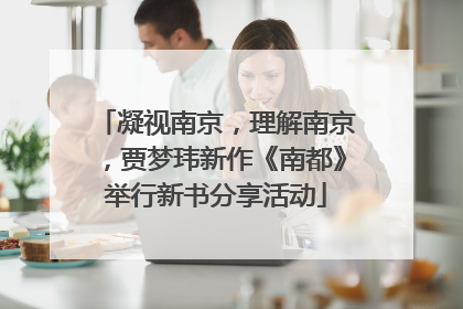 凝视南京，理解南京，贾梦玮新作《南都》举行新书分享活动