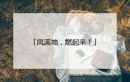 凤溪地，燃起来！