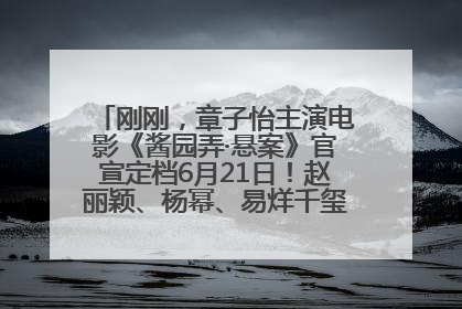 刚刚，章子怡主演电影《酱园弄·悬案》官宣定档6月21日！赵丽颖、杨幂、易烊千玺等角色海报曝光