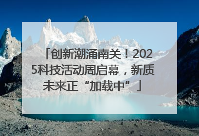 创新潮涌南关！2025科技活动周启幕，新质未来正“加载中”