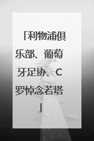 利物浦俱乐部、葡萄牙足协、C罗悼念若塔