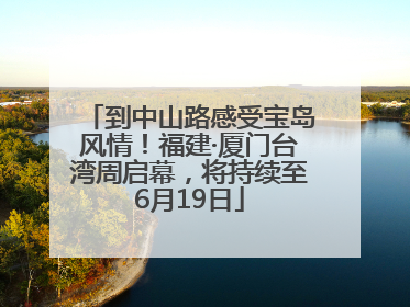 到中山路感受宝岛风情！福建·厦门台湾周启幕，将持续至6月19日